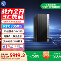 惠普 25新款战99 高性能台式电脑单主机 (14代i7-14700 32G 1T+2T RTX3050 500W) AI生产算力