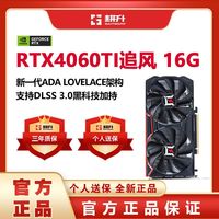 百亿补贴：耕升 GeForce RTX 4060 Ti GDDR6 DLSS 3 专业设计绘画AI制图电竞游戏电脑台式机显卡 RTX 4060 Ti 追风 16GB
