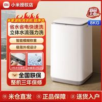 小米 Xiaomi 米家8公斤波轮洗衣机小型全自动租房宿舍家用大容量洗脱一体