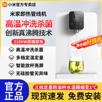 小米 Xiaomi 米家即热管线机壁挂式家用直饮机净水器一体机即热杀菌饮水机