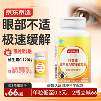 京东京造 叶黄素维生素A维生素E软胶囊 200粒