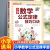 小学数学公式定律技巧口诀知识手册乘除法速算几何概念应用题方法