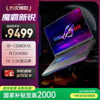 玩家国度 ROG 魔霸新锐 2024款 16英寸 （酷睿i9-13980HX、RTX 4060 8G、16GB、1TB SSD、2.5K、IPS、240Hz）