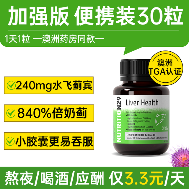 NUTRITION29 买1送1 澳洲N29奶蓟草护肝片200粒 姜黄朝鲜蓟水飞蓟养肝护肝胶囊 脂肪肝酒精肝熬夜应酬备 护肝胶囊200粒