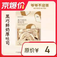 NOYEYENOTEA 爷爷不泡茶黑巧鲜奶厚吐司