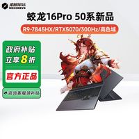 百亿补贴：机械革命 蛟 16Pro R9-7845HX5070 2.5K 32GB+1TB游戏笔记本电脑