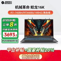 百亿补贴：机械革命 蛟龙16K R7-7435H+RTX4050 165HZ游戏本