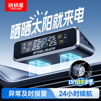 铁将军 steel mate 铁将军 太阳能无线外置胎压监测 E3W彩屏胎压胎温同显