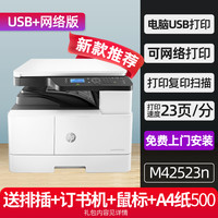 惠普 M42523n黑白激光a3a4网络打印机437n复印件一体机办公室专用42523dn自动双面扫描439nda