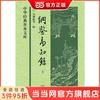 纲鉴易知录(中华经典普及文库·全2册） 当当