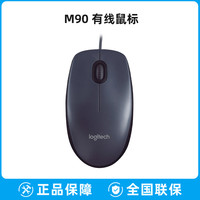 罗技 logitech 政府补贴15%罗技M90有线鼠标台式笔记本电脑家用办公游戏M100R