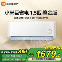 移动端、京东百亿补贴：小米 Xiaomi 米家空调1.5匹 新一级能效 变频冷暖 智能互联 壁挂式卧室空调挂机巨省电鎏金版 1.5匹