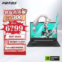 百亿补贴：华硕 ASUS 天选5锐龙8845H RTX4050 15.6寸学生游戏笔记本电脑灰色144刷