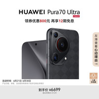 华为 HUAWEI Pura 70 Ultra 手机 12GB+512GB 玄黑