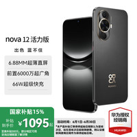 华为 HUAWEI nova 12 活力版 4G手机 256GB 曜金黑