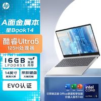 惠普 星Book14 Ultra5-125HAi轻薄便携办公笔记本电脑