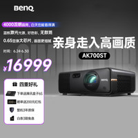 明基 BenQ AK700ST投影仪家用 激光投影 240Hz高刷（4K超清 0.65大芯片 4000流明 短焦 HDR Pro 电动镜头）