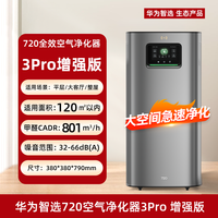 华为智选 720智能空气净化器3Pro 铂金除醛 除甲醛除花粉过敏原 鸿蒙智联