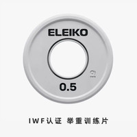 ELEIKO IWF认证小重量铃片 0.5kg