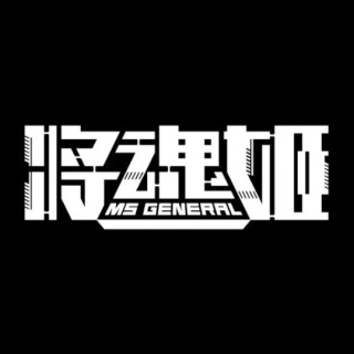 Ms.General/将魂姬
