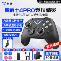 百亿补贴：飞智 黑武士4pro 无线游戏手柄 PC/Steam/NS