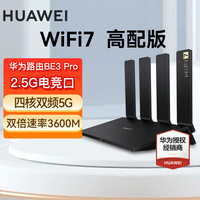 移动端、京东百亿补贴：华为 HUAWEI BE3 Pro 双频3600M 千兆家用路由器 Wi-Fi 7 黑色