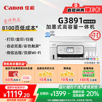 佳能 G3891 加墨式高容量打印一体机