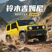 黑曼巴铃木吉姆尼汽车模型合金车模1:34仿真儿童玩具7-10岁收藏摆件 铃木吉姆尼【黄色】