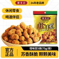厚生记 hosenji 怪味豆 75g*10袋