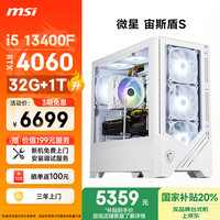 微星 宙斯盾S 十四代酷睿版 游戏台式机 白色（酷睿i5-14400F、RTX 4060 8G、32GB、1TB SSD）