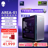 外星人 Area-51 游戏电脑 Ultra9 RTX5080 星辰银