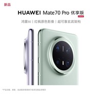 华为 HUAWEI Mate 70 Pro 优享版 鸿蒙AI红枫原色影像超可靠玄武架构华为鸿蒙智能手机