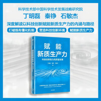 自营 赋能新质生产力:科技创新助力高质量发展 新质生产力 科技创新 高质量发展 中国式现代化 现代化产业体系 技术革命 大国竞争 新产业 国际关系 人的全面发展 中信出版社