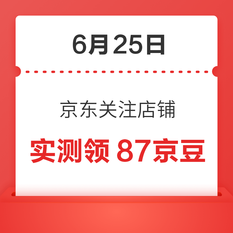 每日领京豆：6月25日 京东关注店铺领京豆