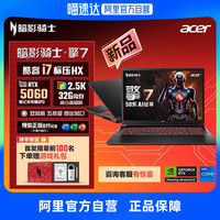 宏碁 新品暗影骑士擎7 2025款酷睿i7 5060满血独显大学生游戏本办公设计电竞笔记本