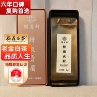 阖茗轩 白茶 特级 10g (5g*2)