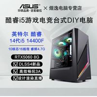 百亿补贴：华硕 ASUS i5 14400F/RTX5060 8G新品光追电竞游戏吃鸡台式组装电脑主机