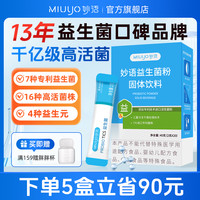 妙语 益生菌2800亿大人男女成人肠道双歧杆菌三联活菌益生元粉