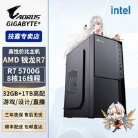 百亿补贴：技嘉 R7 5700G/R5 5600GT/3400G高配办公游戏设计台式组装电脑主机