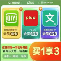 爱奇艺 黄金会员年卡+plus会员年卡+百度文库VIP年卡 填写手机提供验证吗充值