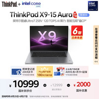 ThinkPad X9 15 Aura AI元启版 二代酷睿Ultra版（Core Ultra 7 258V、核芯显卡、32GB、1TB SSD）