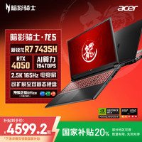 宏碁 暗影骑士·龙5 七代锐龙版 16英寸 游戏本 黑色（锐龙R7-7435H、RTX 4050 6G、16GB、512GB SSD）
