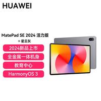 华为 HUAWEI MatePad SE 11英寸2024款平板电脑