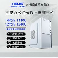 百亿补贴：华硕 ASUS i5 14400/16G/1T大容量商务办公家用绘图台式DIY组装电脑主机