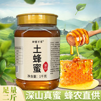 深山土蜂蜜 蜂场直供土蜂蜜