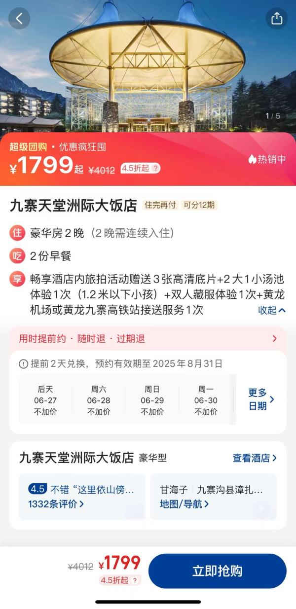 夏日避暑好去处 覆盖暑假不加价!九寨天堂洲际大饭店 豪华房2晚连住套餐(含双早+藏服体验+旅拍+黄龙机场/高铁站接送服务)