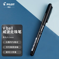 百乐 PILOT BL-VB5 威宝直液式走珠笔 黑色