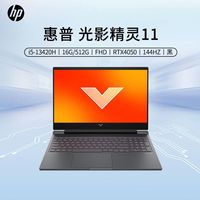 惠普 光影精灵11 i5-13420H/16G/512G/RTX4050