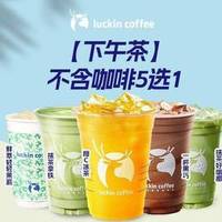 移动端：瑞幸咖啡 不含咖啡5选1