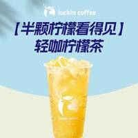 移动端：瑞幸咖啡 轻咖柠檬茶